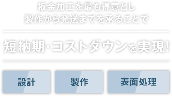 板金加工を最も得意とし製作から発送までを承ることで短納期・コストダウンを実現！